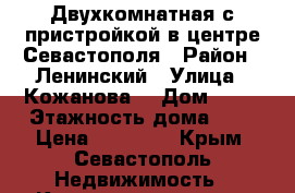 Двухкомнатная с пристройкой в центре Севастополя › Район ­ Ленинский › Улица ­ Кожанова  › Дом ­ 15 › Этажность дома ­ 5 › Цена ­ 30 000 - Крым, Севастополь Недвижимость » Квартиры аренда   